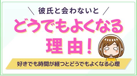 会わ ない と 好き じゃ なくなる|彼氏に会わないとどうでもよくなる？【女性100人に聞いた.